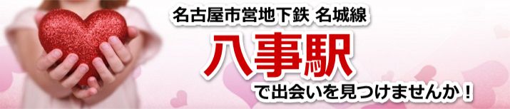 八事駅