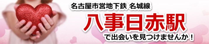 八事日赤駅