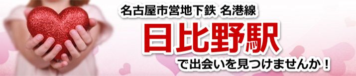 日比野駅