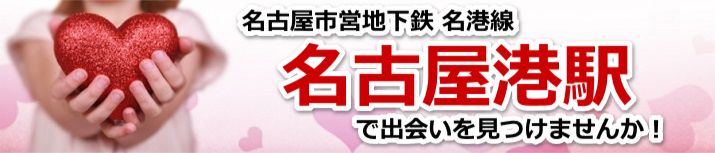名古屋港駅