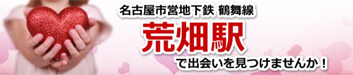 荒畑駅
