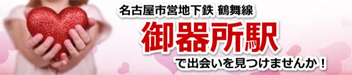 御器所駅