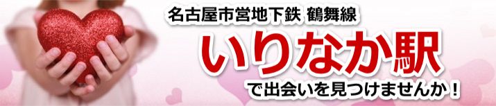 いりなか駅