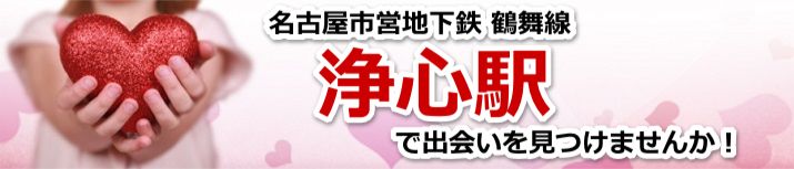 浄心駅