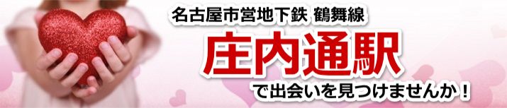 庄内通駅