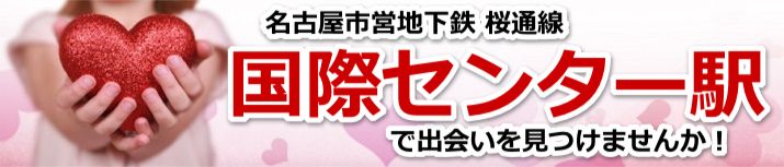 国際センター駅