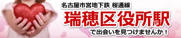 瑞穂区役所駅