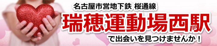 瑞穂運動場西駅