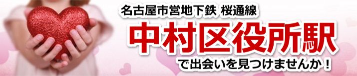 中村区役所駅
