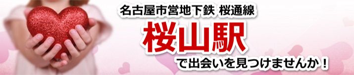 桜山駅