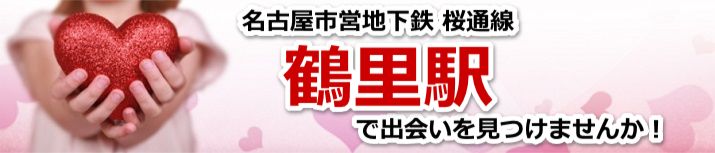 鶴里駅