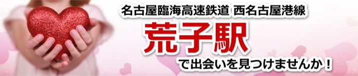 荒子駅
