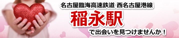 稲永駅