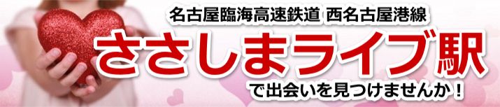 ささしまライブ駅