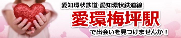 愛環梅坪駅