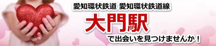 大門駅