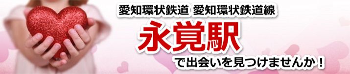 永覚駅