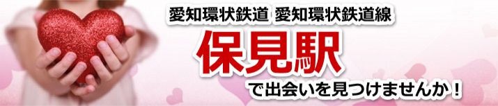 保見駅
