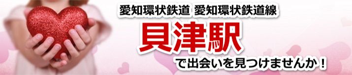 貝津駅