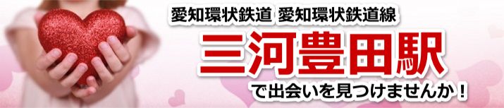 三河豊田駅