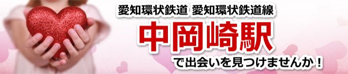 中岡崎駅