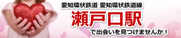 瀬戸口駅