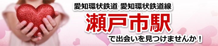瀬戸市駅