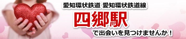 四郷駅