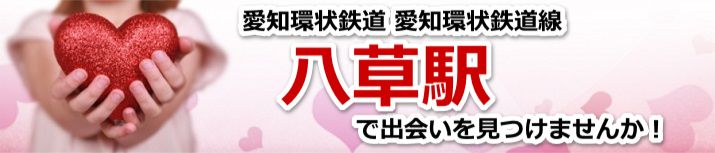 八草駅