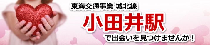小田井駅