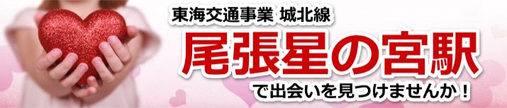 尾張星の宮駅
