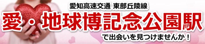 愛・地球博記念公園駅