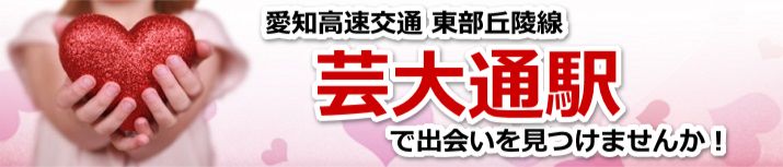 芸大通駅