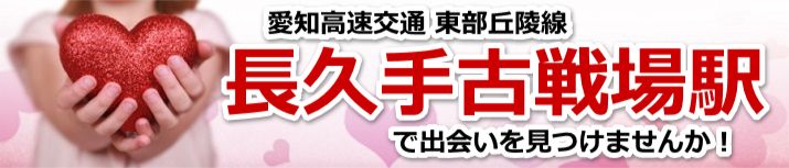 長久手古戦場駅