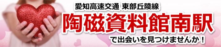 陶磁資料館南駅