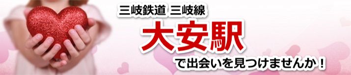 大安駅
