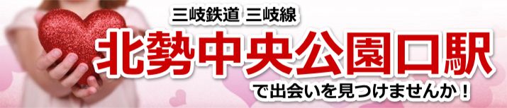 北勢中央公園口駅