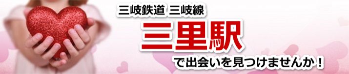 三里駅