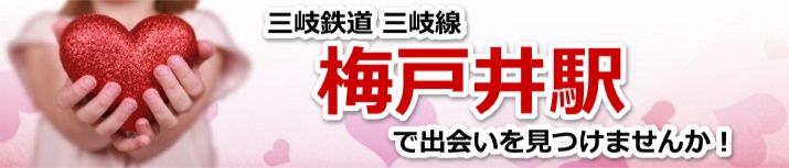 梅戸井駅