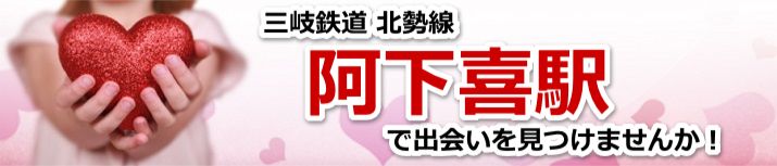 阿下喜駅