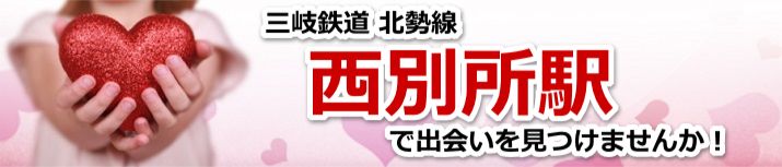 西別所駅