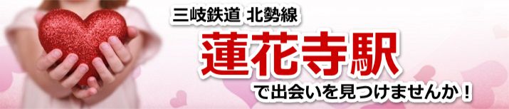 蓮花寺駅