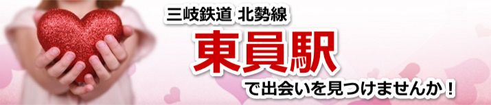 東員駅