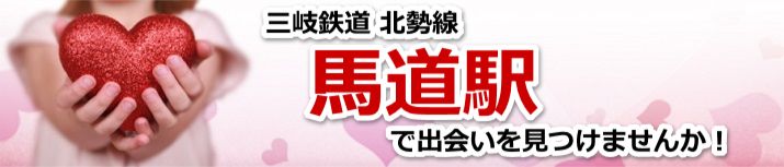 馬道駅