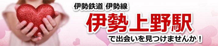 伊勢上野駅