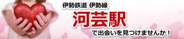 河芸駅