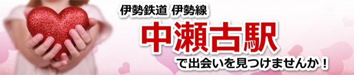 中瀬古駅