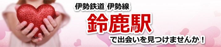 鈴鹿駅