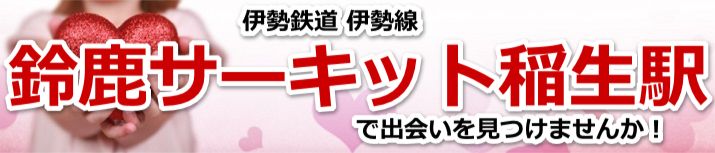 鈴鹿サーキット稲生駅
