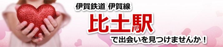 比土駅